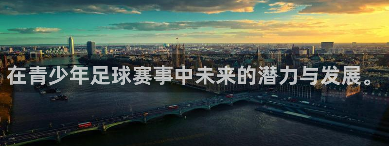 在青少年足球赛事中未来的潜力与发展。