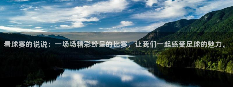 球速体育app下载安装：看球赛的说说：一场场精彩纷呈的比赛，