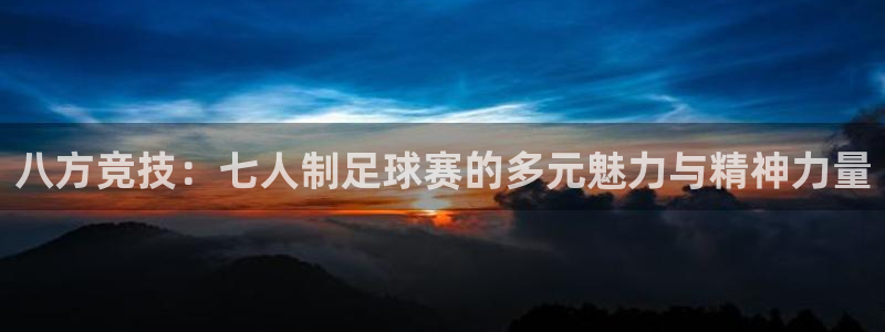 球速体育可以提现吗：八方竞技：七人制足球赛的多元魅力与精神力