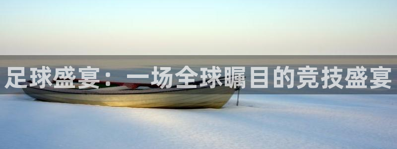 welcome球速体育：足球盛宴：一场全球瞩目的竞技盛宴