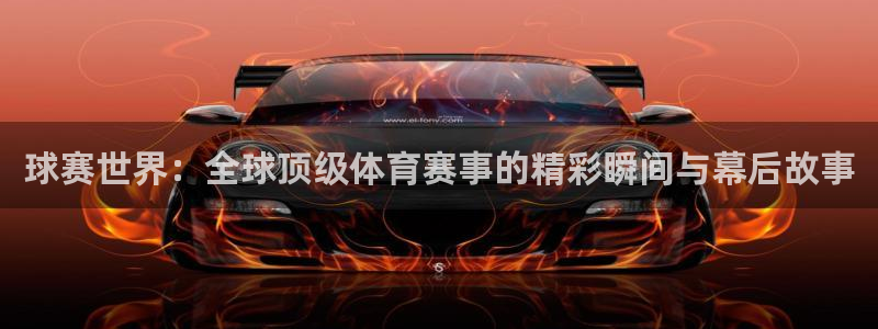 球速体育welcome登录入口链接：球赛世界：全球顶级体育赛