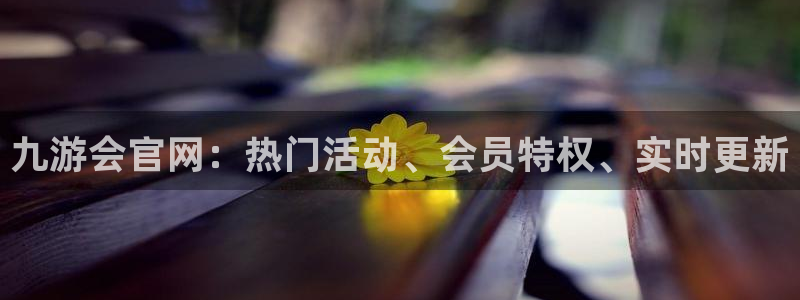 彩神体育平台开号链接：九游会官网：热门活动、会员特权、实时更新