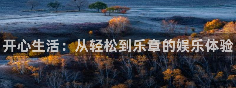 彩神3登录：开心生活：从轻松到乐章的娱乐体验