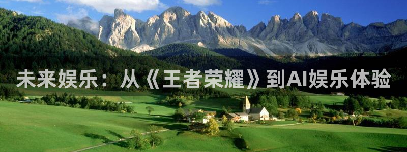 彩神平台开户链接：未来娱乐：从《王者荣耀》到AI娱乐体验