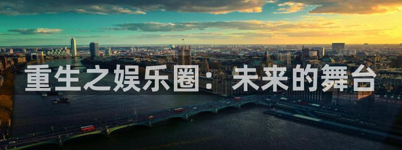 彩神平台注册入口：重生之娱乐圈：未来的舞台