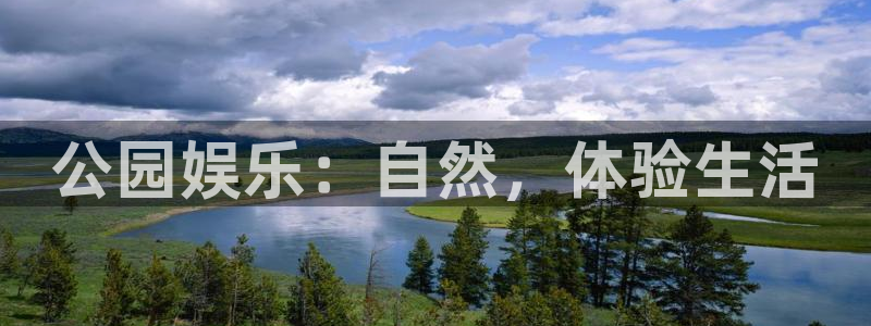 彩神体育eon：公园娱乐：自然，体验生活