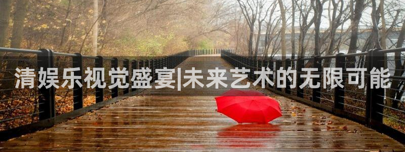 彩神3：清娱乐视觉盛宴|未来艺术的无限可能