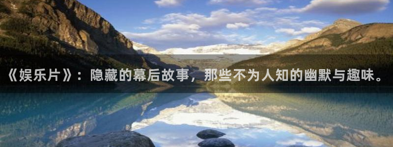 彩神4登录：《娱乐片》：隐藏的幕后故事，那些不为人知的幽默与趣味。