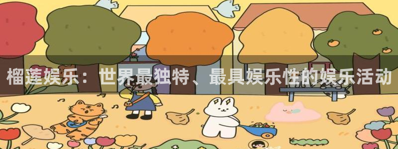 彩神体育游戏：榴莲娱乐：世界最独特、最具娱乐性的娱乐活动