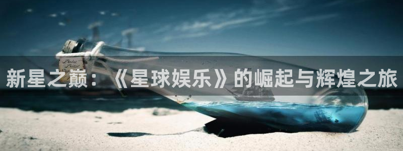 彩神3：新星之巅：《星球娱乐》的崛起与辉煌之旅