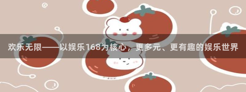 彩神体育凯捷平台招商：欢乐无限——以娱乐168为核心，更多元、更有趣的娱乐世界
