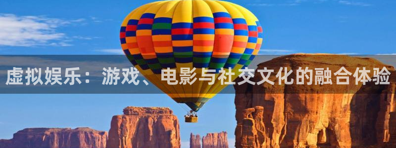 彩神登陆：虚拟娱乐：游戏、电影与社交文化的融合体验