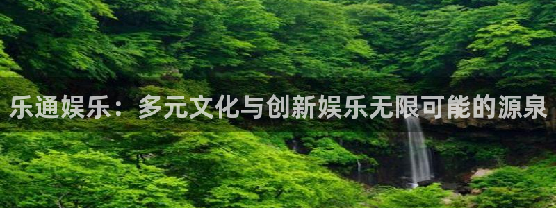 彩神登录界面入口：乐通娱乐：多元文化与创新娱乐无限可能的源泉