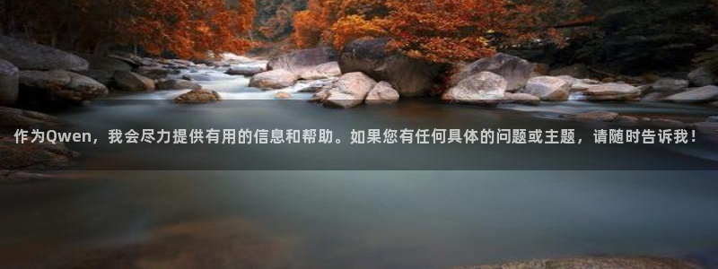 彩神3登陆：作为Qwen，我会尽力提供有用的信息和帮助。如果您有任何具体的问题或