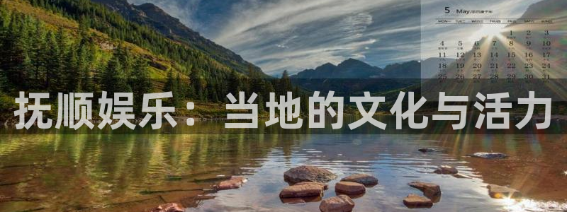 福建彩神机电股份公司：抚顺娱乐：当地的文化与活力