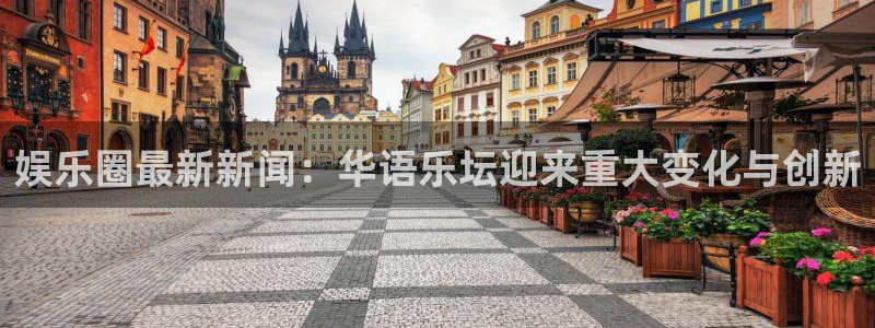 彩神体育在线注册：娱乐圈最新新闻：华语乐坛迎来重大变化与创新