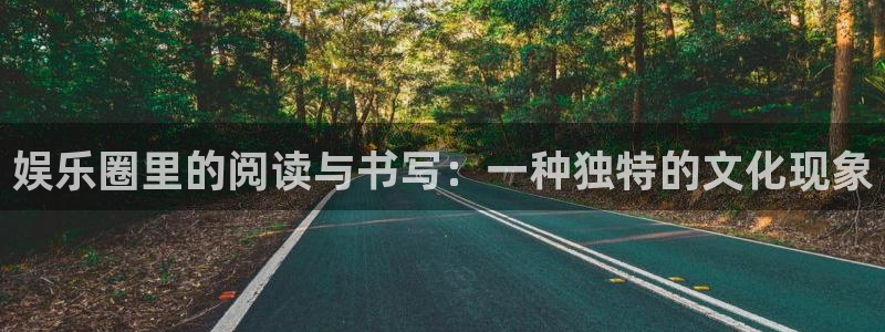 彩神股份：娱乐圈里的阅读与书写：一种独特的文化现象