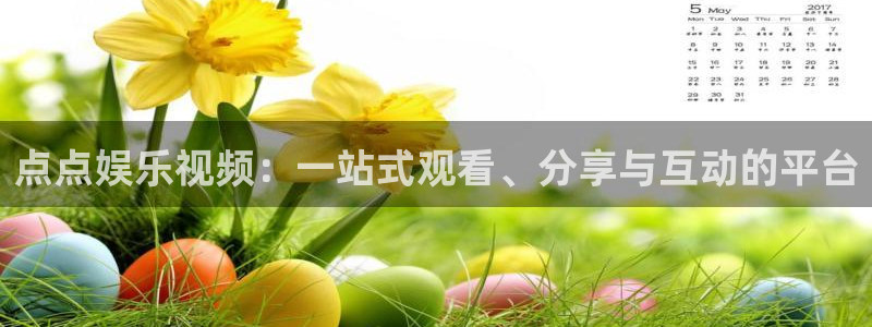 彩神登陆：点点娱乐视频：一站式观看、分享与互动的平台