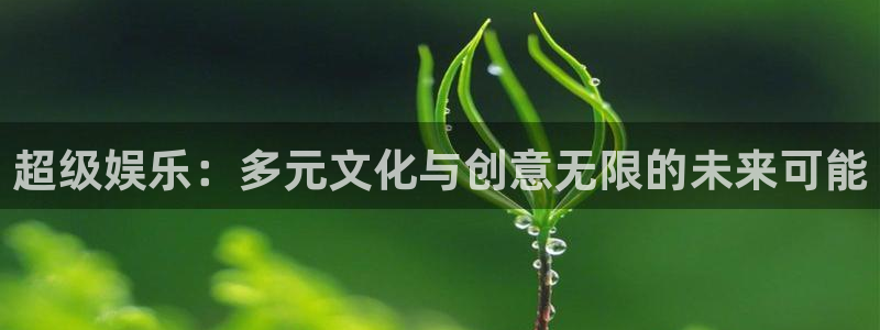 彩神体育热门赛事有哪些：超级娱乐：多元文化与创意无限的未来可能