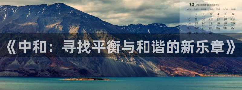 彩神官网注册：《中和：寻找平衡与和谐的新乐章》